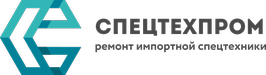 СпецТехПром - ремонт импортной спецтехники